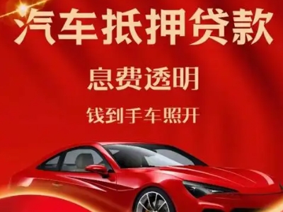 江门良好口碑的汽车抵押贷款公司推荐