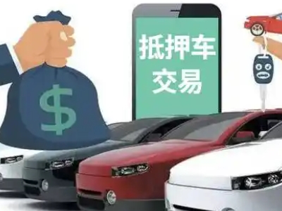 江门汽车抵押贷款通过率高