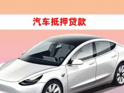 办理江门车辆抵押贷款需要什么条件，优势以及结清手续?