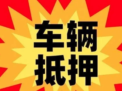 江门汽车抵押贷款利息一般是多少？